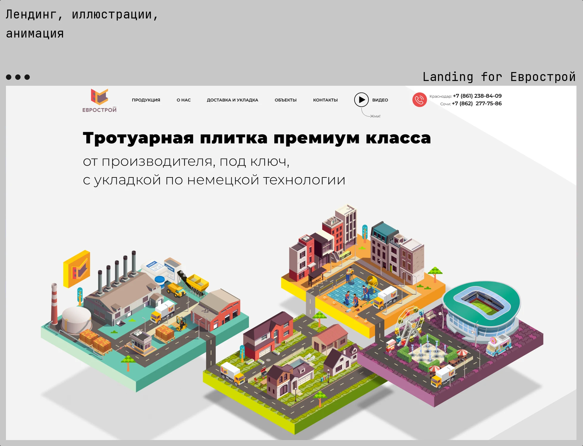 Еврострой: первый экран лендинга