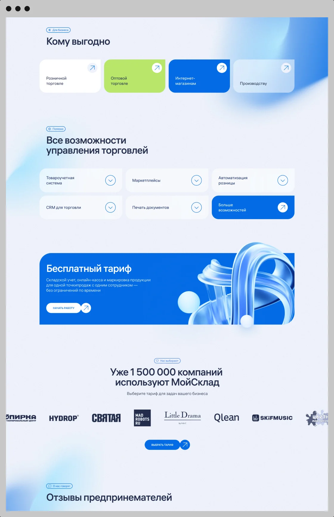 МойСклад: блоки «Кому выгодно» и «Бесплатный тариф»
