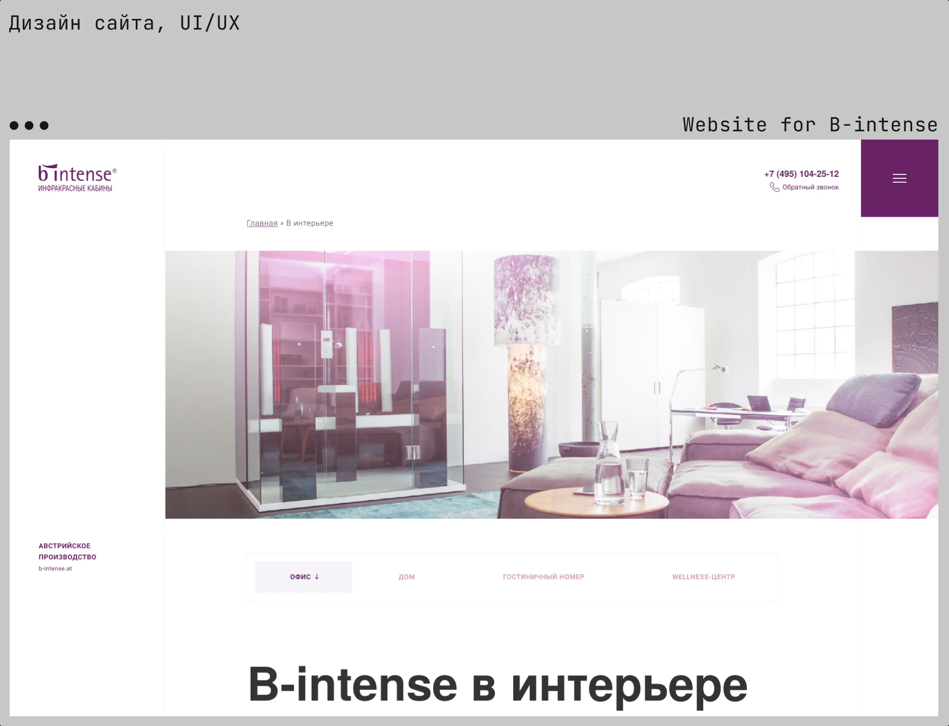 B-intense: страница «В интерьере»