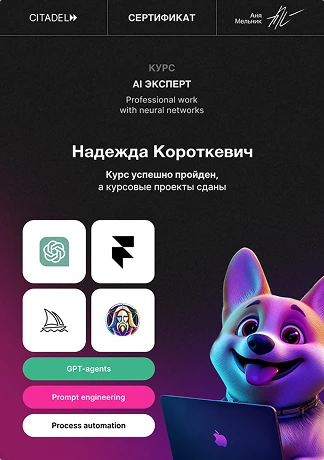 Сертификат: AI-Эксперт