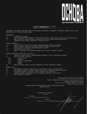 Сертификат: Прикладная типографика